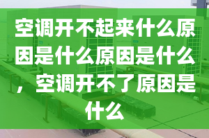 空调开不起来什么原因是什么原因是什么，空调开不了原因是什么