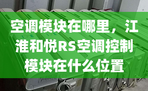 空调模块在哪里，江淮和悦RS空调控制模块在什么位置