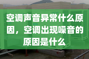 空调声音异常什么原因，空调出现噪音的原因是什么