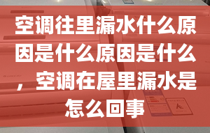 空调往里漏水什么原因是什么原因是什么，空调在屋里漏水是怎么回事