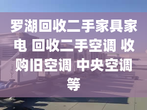 罗湖回收二手家具家电 回收二手空调 收购旧空调 中央空调等