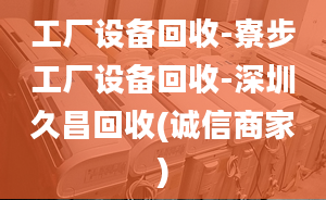 工厂设备回收-寮步工厂设备回收-深圳久昌回收(诚信商家)