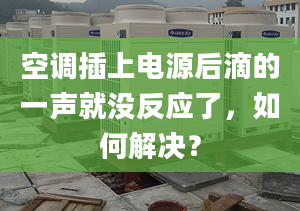 空调插上电源后滴的一声就没反应了，如何解决？