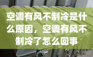 空调有风不制冷是什么原因，空调有风不制冷了怎么回事