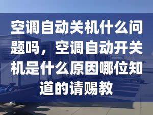 空调自动关机什么问题吗，空调自动开关机是什么原因哪位知道的请赐教