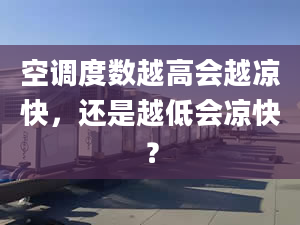 空调度数越高会越凉快，还是越低会凉快？