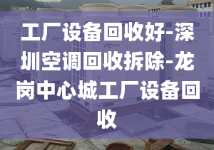 工厂设备回收好-深圳空调回收拆除-龙岗中心城工厂设备回收