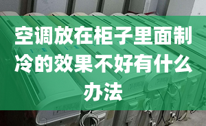 空调放在柜子里面制冷的效果不好有什么办法