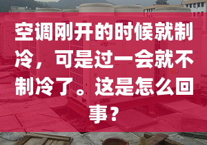 空调刚开的时候就制冷，可是过一会就不制冷了。这是怎么回事？