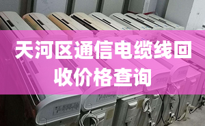 天河区通信电缆线回收价格查询