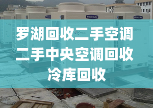 罗湖回收二手空调 二手中央空调回收 冷库回收