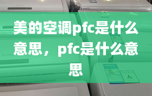 美的空调pfc是什么意思，pfc是什么意思