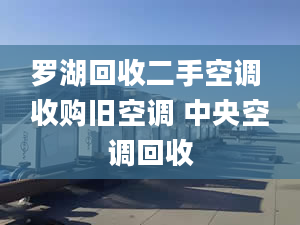 罗湖回收二手空调 收购旧空调 中央空调回收