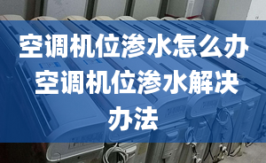 空调机位渗水怎么办 空调机位渗水解决办法