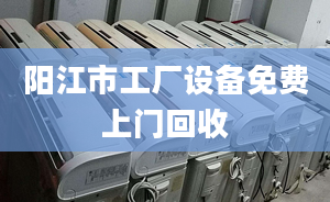 阳江市工厂设备免费上门回收