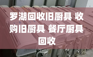 罗湖回收旧厨具 收购旧厨具 餐厅厨具回收