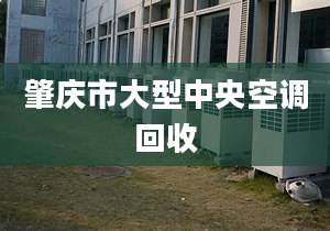 肇庆市大型中央空调回收