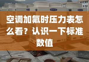 空调加氟时压力表怎么看？认识一下标准数值