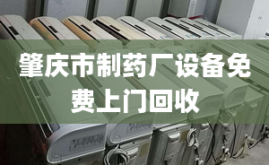 肇庆市制药厂设备免费上门回收