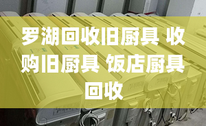 罗湖回收旧厨具 收购旧厨具 饭店厨具回收