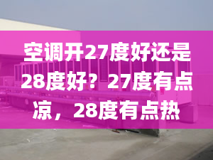 空调开27度好还是28度好？27度有点凉，28度有点热