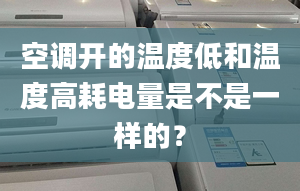 空调开的温度低和温度高耗电量是不是一样的？