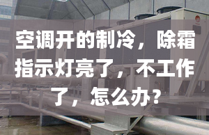 空调开的制冷，除霜指示灯亮了，不工作了，怎么办？