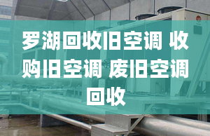 罗湖回收旧空调 收购旧空调 废旧空调回收