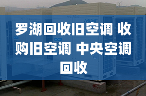 罗湖回收旧空调 收购旧空调 中央空调回收