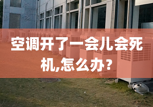 空调开了一会儿会死机,怎么办？