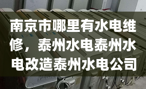 南京市哪里有水电维修，泰州水电泰州水电改造泰州水电公司