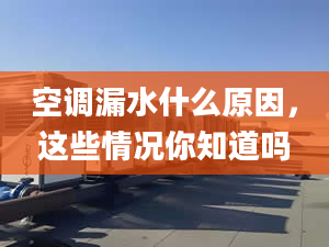 空调漏水什么原因，这些情况你知道吗