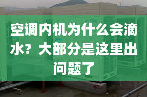 空调内机为什么会滴水？大部分是这里出问题了