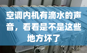 空调内机有滴水的声音，看看是不是这些地方坏了