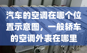 汽车的空调在哪个位置示意图，一般轿车的空调外表在哪里