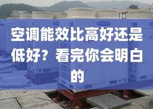 空调能效比高好还是低好？看完你会明白的