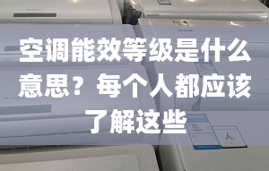 空调能效等级是什么意思？每个人都应该了解这些