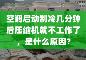 空调启动制冷几分钟后压缩机就不工作了，是什么原因？