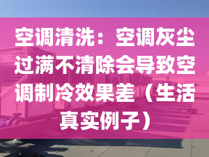 空调清洗：空调灰尘过满不清除会导致空调制冷效果差（生活真实例子）