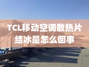 TCL移动空调散热片结冰是怎么回事