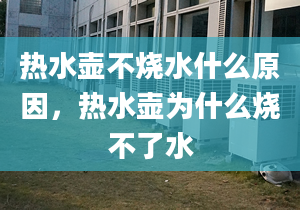 热水壶不烧水什么原因，热水壶为什么烧不了水