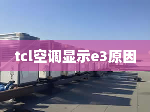 tcl空调显示e3原因