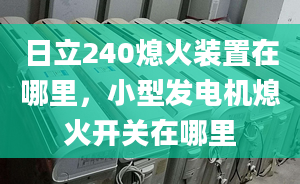 日立240熄火装置在哪里，小型发电机熄火开关在哪里