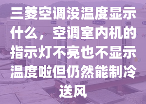 三菱空调没温度显示什么，空调室内机的指示灯不亮也不显示温度啦但仍然能制冷送风