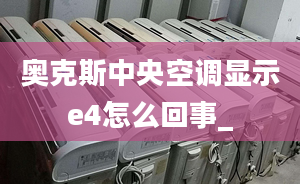 奥克斯中央空调显示e4怎么回事_