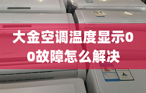 大金空调温度显示00故障怎么解决