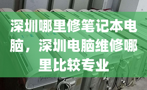 深圳哪里修笔记本电脑，深圳电脑维修哪里比较专业