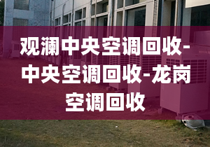 观澜中央空调回收-中央空调回收-龙岗空调回收