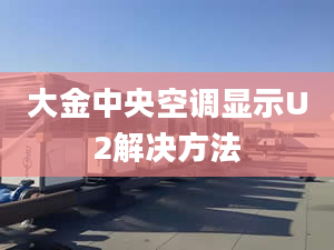 大金中央空调显示U2解决方法