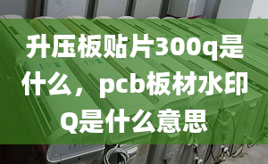 升压板贴片300q是什么，pcb板材水印Q是什么意思